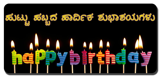 Shubhashaya Kannada Greetings Today is the birthday of the person who is spreading joy and positivity all around. www shubhashaya com